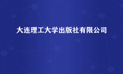 大連理工大學(xué)出版社 助力品牌傳播，成就卓越廣告發(fā)布平臺